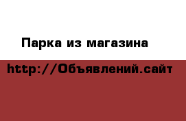 Парка из магазина h&m EUR 54 RUS 60 › Цена ­ 5 999 - Ленинградская обл. Одежда, обувь и аксессуары » Женская одежда и обувь   . Ленинградская обл.